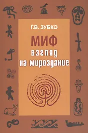 Миф: взгляд на Мироздание