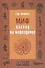 Миф: взгляд на Мироздание - 0