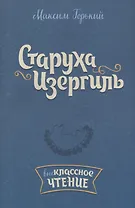 Старуха Изергиль