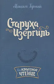 Старуха Изергиль