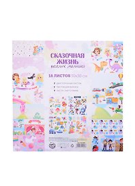 Набор бумаги для скрапбукинга "Сказочная жизнь", 18 листов, 30х30см 5412469