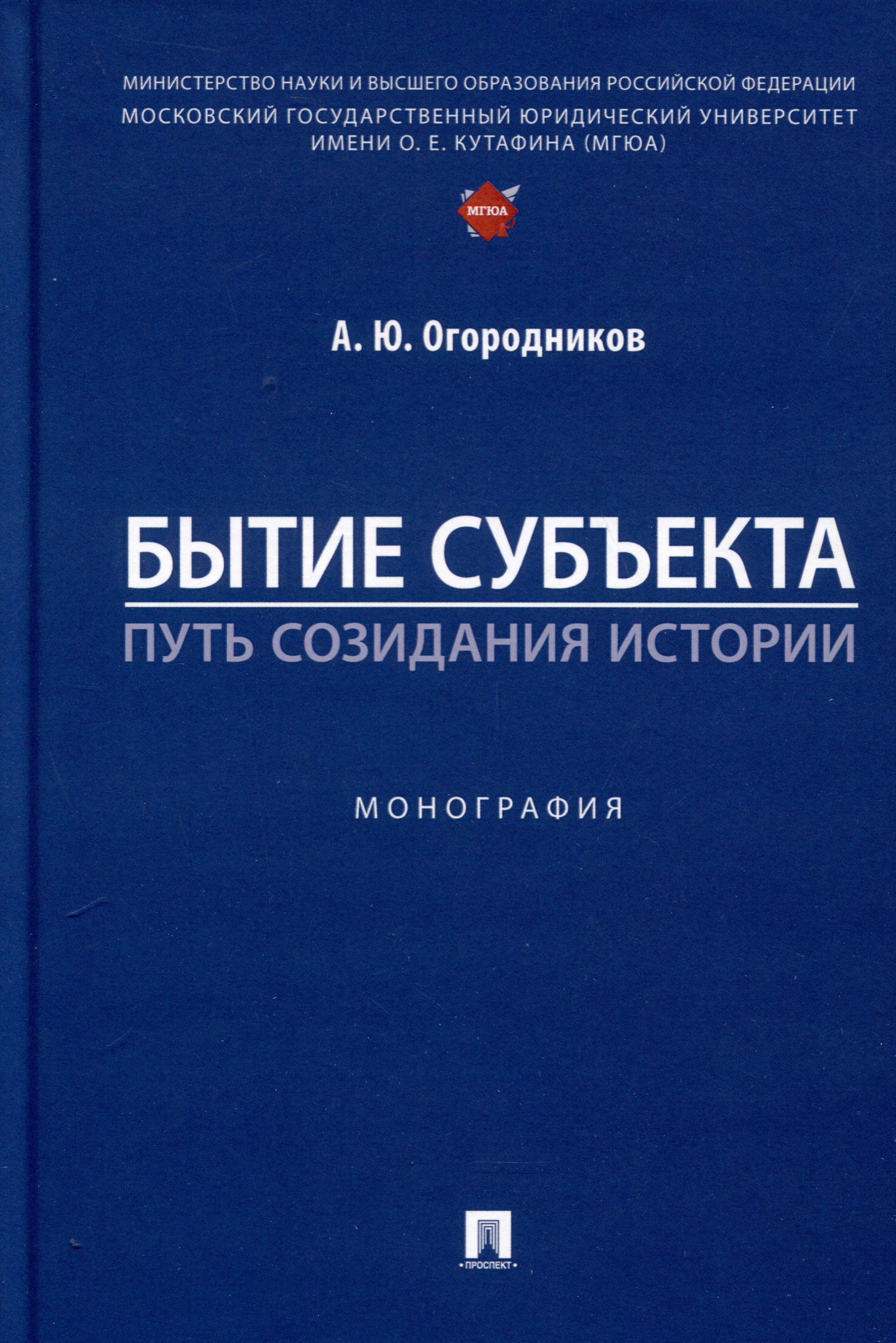 

Бытие субъекта – путь созидания истории. Монография