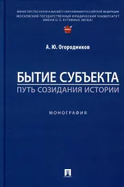 Бытие субъекта – путь созидания истории. Монография