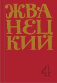 Михаил Жванецкий. Сборник 90-х годов. Том 4 - 0