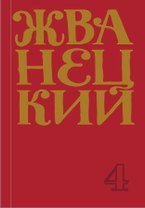 Михаил Жванецкий. Сборник 90-х годов. Том 4