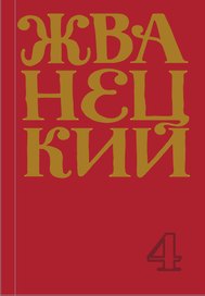 Михаил Жванецкий. Сборник 90-х годов. Том 4