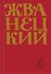 Михаил Жванецкий. Сборник 90-х годов. Том 4 - 0