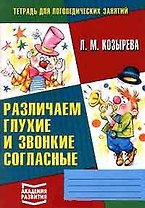 Тетрадь для логопедических занятий 3 (м) Различаем глухие и звонкие согласные