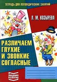 Тетрадь для логопедических занятий 3 (м) Различаем глухие и звонкие согласные