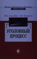 Уголовный процесс: Учебное пособие для студентов вузов