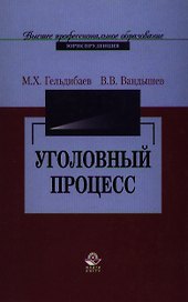 Уголовный процесс: Учебное пособие для студентов вузов