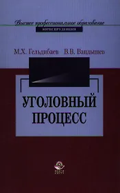 Уголовный процесс: Учебное пособие для студентов вузов