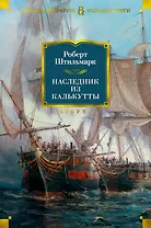 Наследник из Калькутты