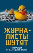 Журналисты шутят. Инструкция по разведению слухов