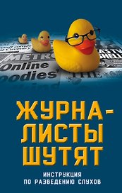 Журналисты шутят. Инструкция по разведению слухов