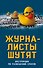 Журналисты шутят. Инструкция по разведению слухов - 0