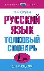 Русский язык. Толковый словарь для учащихся