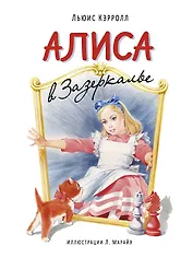 Алиса в Зазеркалье (ил. Марайя)