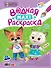 Кошечки-собачки. Водная Maxi-раскраска - 0