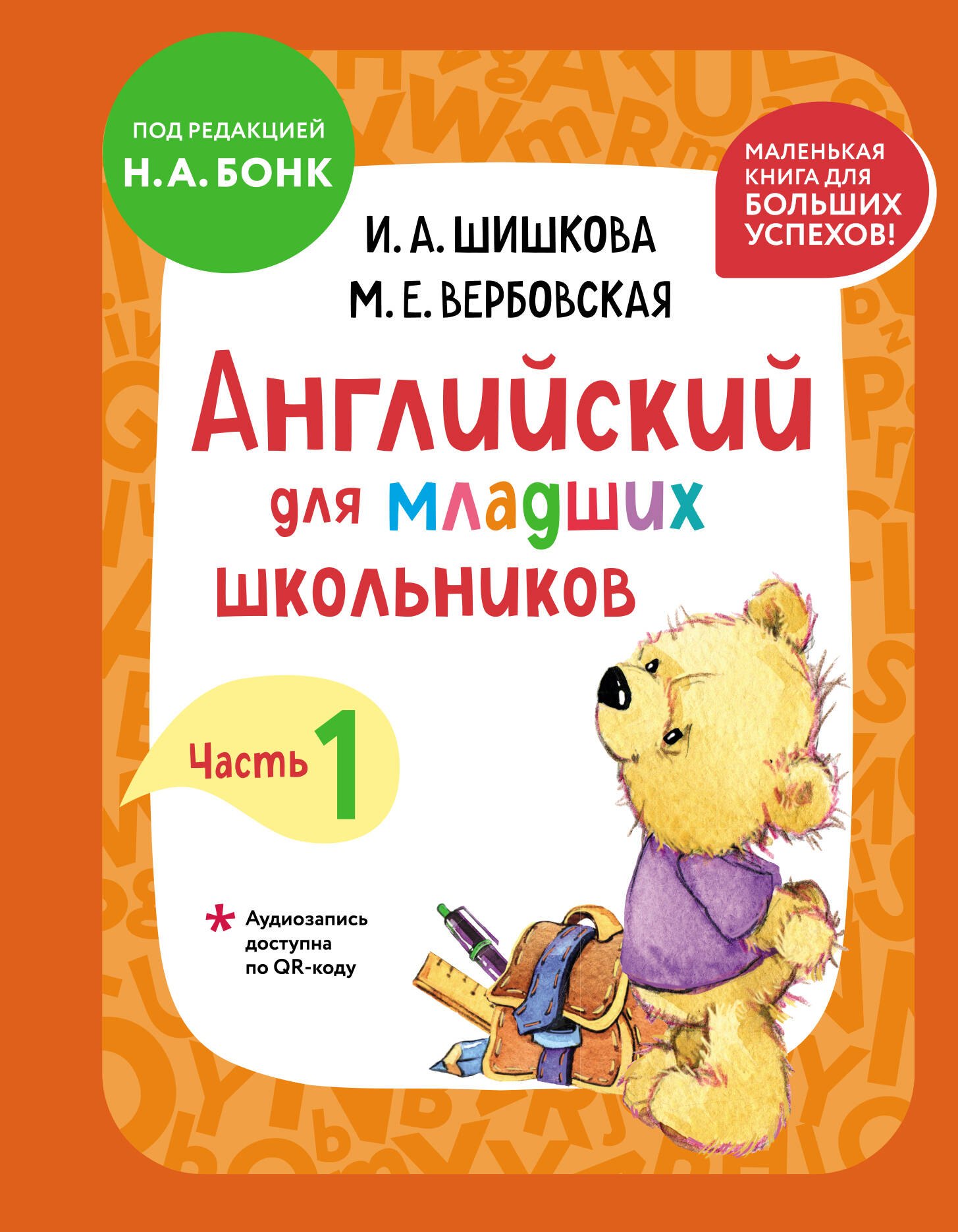 

Английский для младших школьников. Учебник. Часть 1 (мини)
