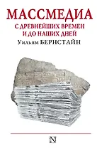 Массмедиа с древнейших времен и до наших дней