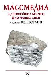 Массмедиа с древнейших времен и до наших дней