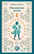Итальянские сказки