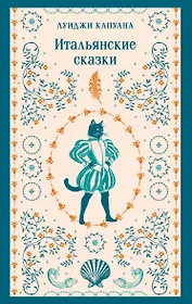 Итальянские сказки