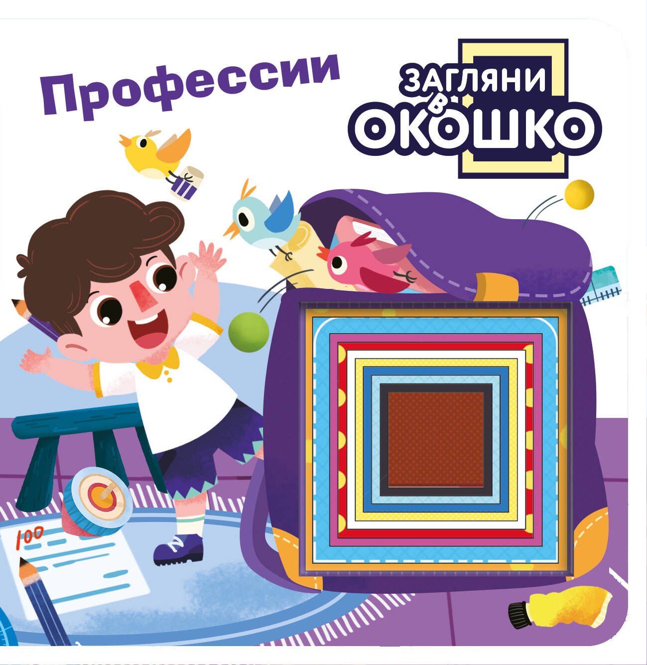 

Загляни в окошко! Профессии