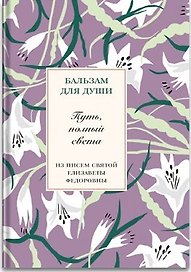Путь, полный света. Елисавета Федоровна