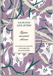 Путь, полный света. Елисавета Федоровна
