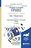 Право европейского союза. Том 1. Общая часть. Книга 2. Учебник для бакалавриата и магистратуры - 0
