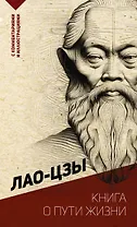 Книга о пути жизни. С комментариями и иллюстрациями
