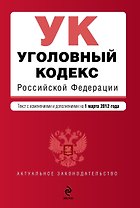 Уголовный кодекс Российской Федерации : текст с изм. и доп. на 1 марта 2012 г.
