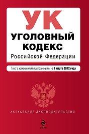 Уголовный кодекс Российской Федерации : текст с изм. и доп. на 1 марта 2012 г.