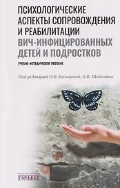 Психологические аспекты сопровождения и реабилитации ВИЧ-инфицированных детей и подростков. Учебно-методическое пособие