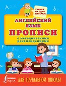 Английский язык. Прописи с методическими рекомендациями - 0