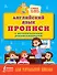 Английский язык. Прописи с методическими рекомендациями - 0