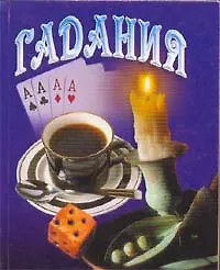 Гадания