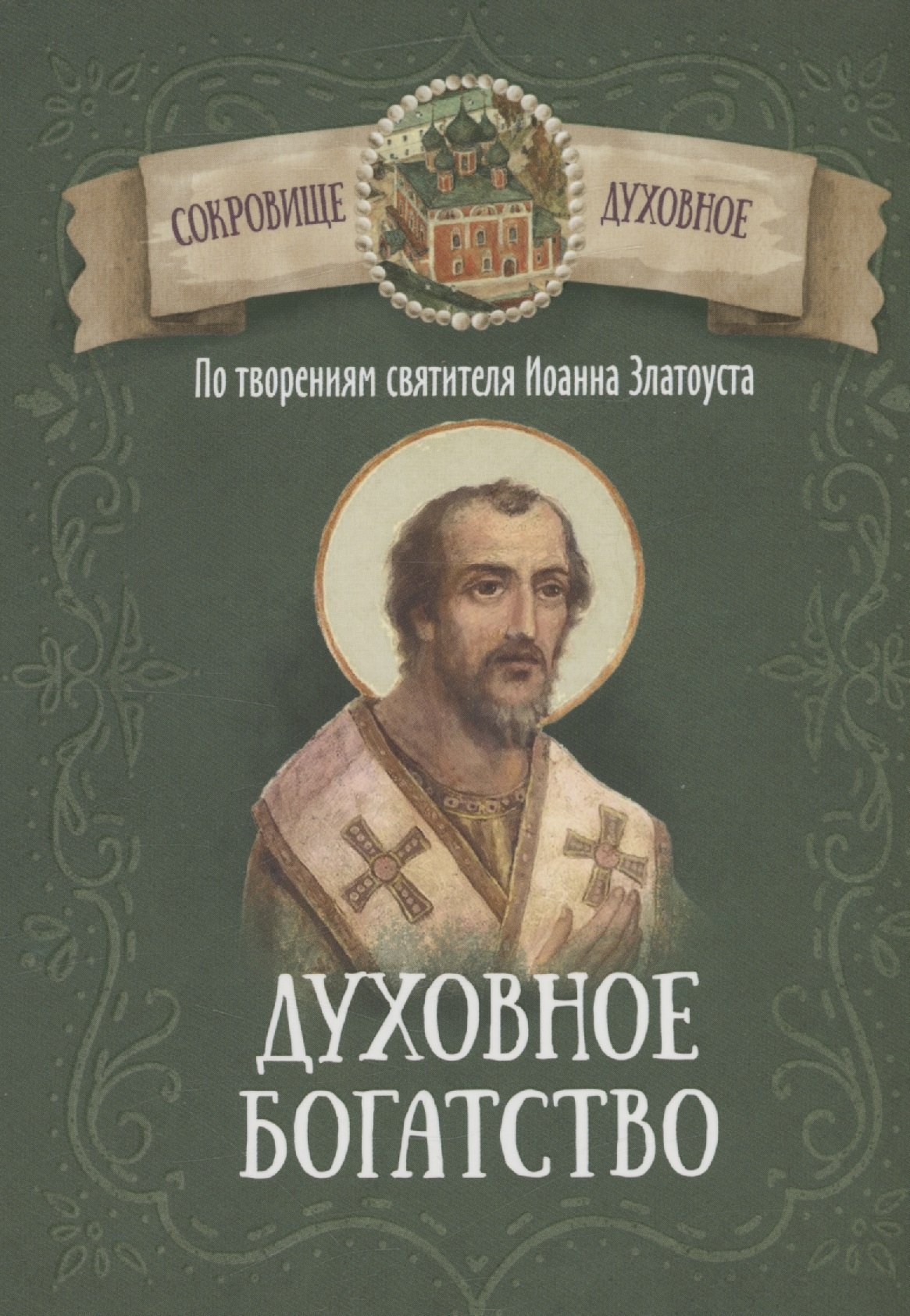 

Духовное богатство. По творениям святителя Иоанна Златоуста
