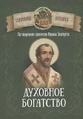 Духовное богатство. По творениям святителя Иоанна Златоуста - 0