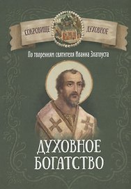 Духовное богатство. По творениям святителя Иоанна Златоуста