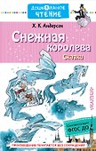 Снежная королева. Сказки - 0