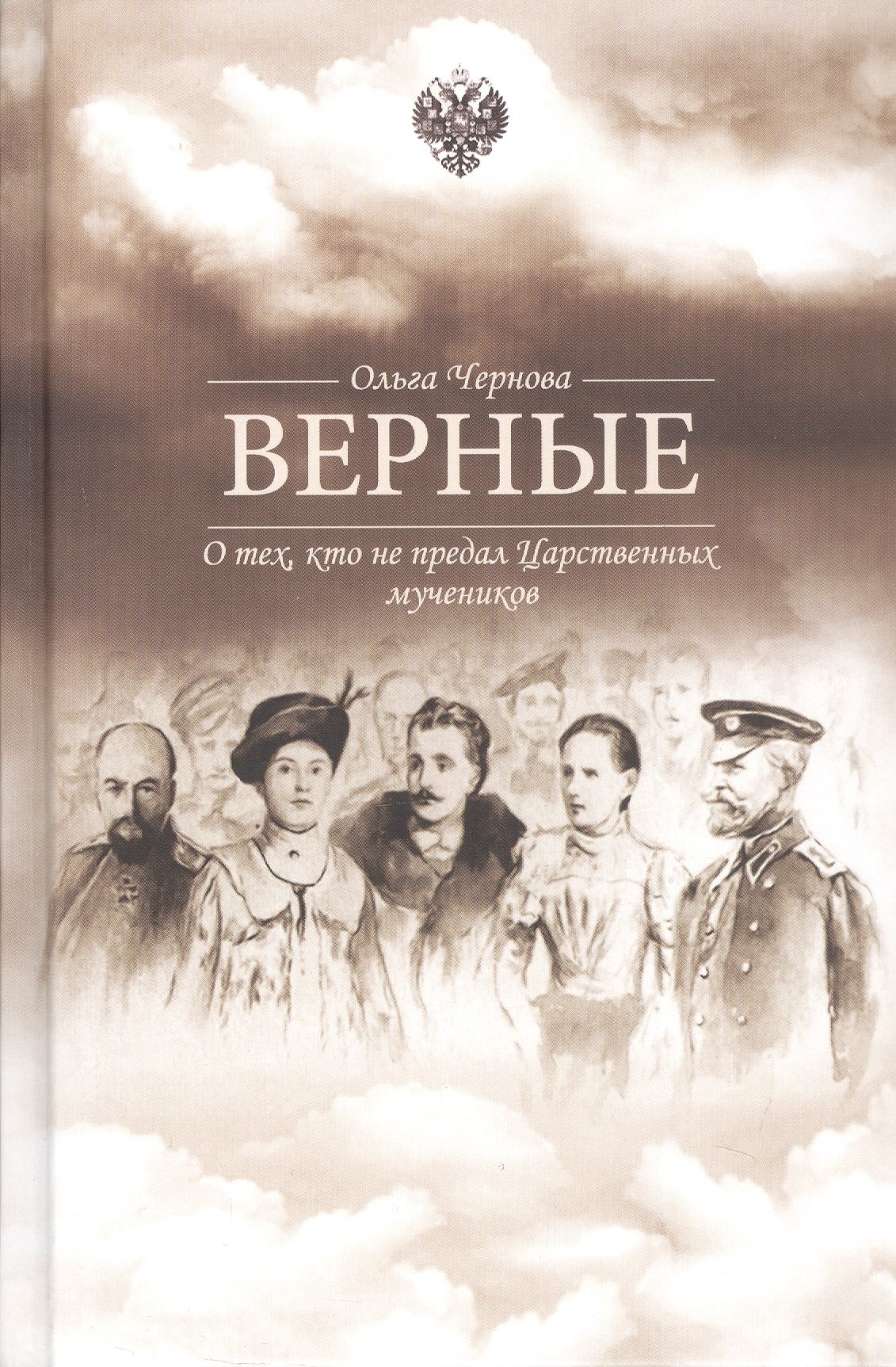 

Верные. О тех, кто не предал Царственных мучеников. Издание четвертое