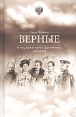 Верные. О тех, кто не предал Царственных мучеников. Издание четвертое - 0