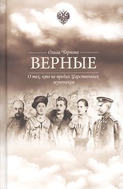 Верные. О тех, кто не предал Царственных мучеников. Издание четвертое