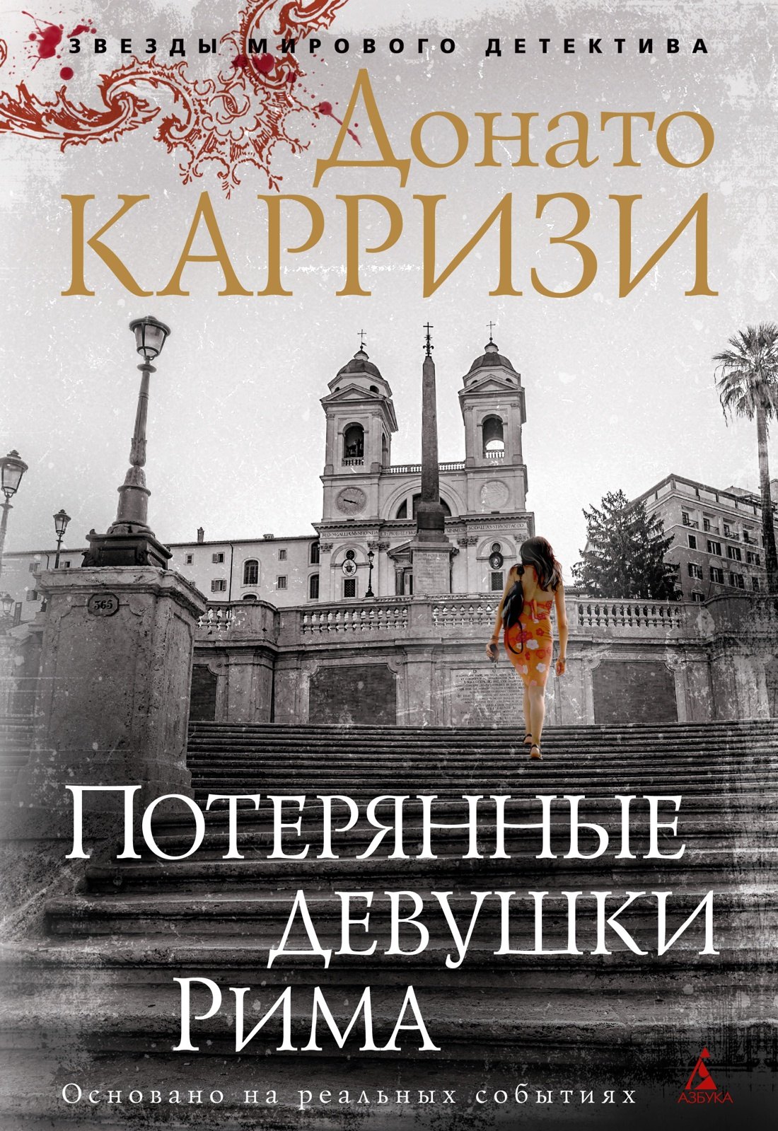 

Потерянные девушки Рима