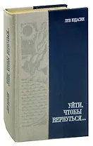 Уйти, чтобы вернуться...