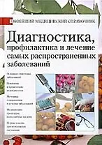 Диагностика, профилактика и лечение самых распространенных заболеваний. Новейший медицинский справочник