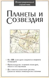 Иллюстрированный справочник. Планеты и созвездия
